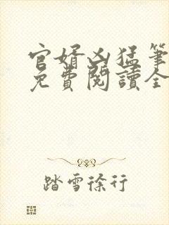 官婿凶猛笔趣阁免费阅读全文