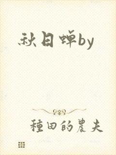 秋日蝉by