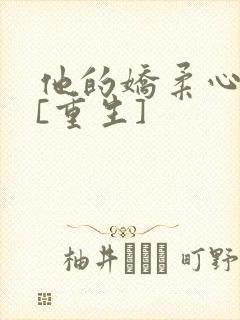 他的娇柔心尖宠[重生]