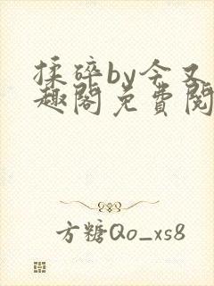 揉碎by今又笔趣阁免费阅读最新章节封面