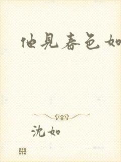 他见春色如许