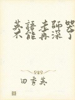 英语老师哭着说不能再深了