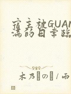 宿主被GUAN满的日常临安校园