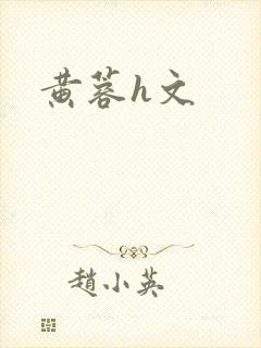 黄蓉h文