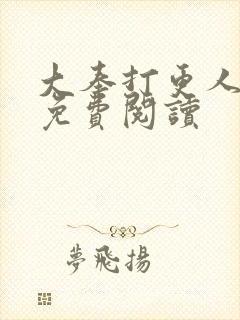 大奉打更人小说免费阅读