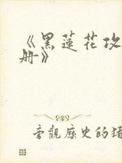 《黑莲花攻略手册》封面