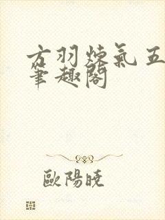 方羽炼气五千年笔趣阁