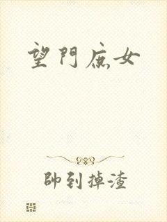 望门庶女