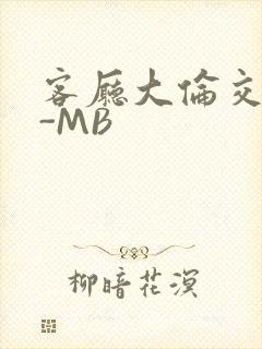 客厅大伦交侩H-MB