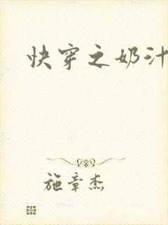 快穿之奶汁多h
