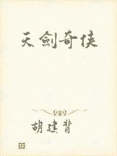 天剑奇侠封面