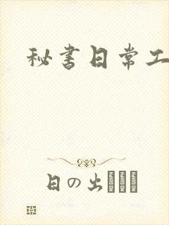 秘书日常工作2封面