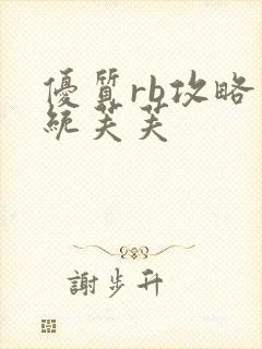 优质rb攻略系统芙芙