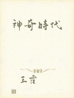 神奇时代