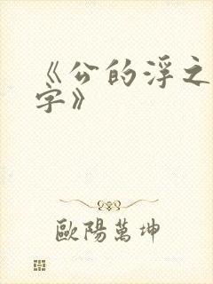 《公的浮之手中字》