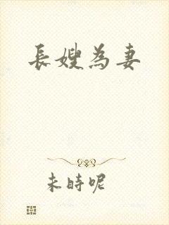 长嫂为妻