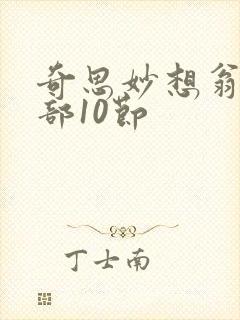 奇思妙想翁十三部10节