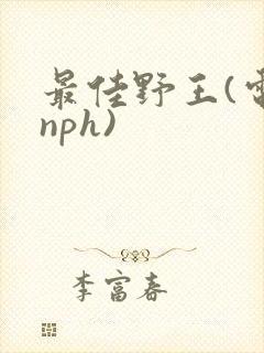 最佳野王(电竞nph)