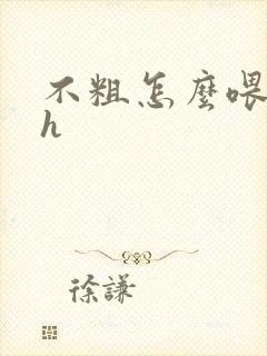 不粗怎么喂饱你h封面