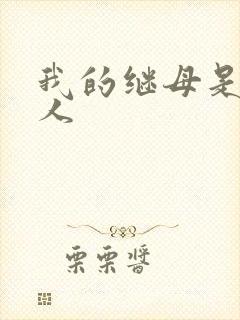 我的继母是外星人