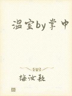 温室by掌中雀封面