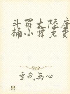 斗罗大陆唐三爆桶小舞免费