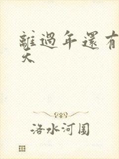 离过年还有多少天封面