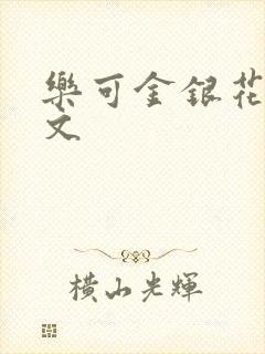 乐可金银花露全文