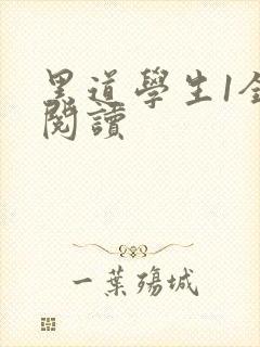黑道学生1全文阅读封面
