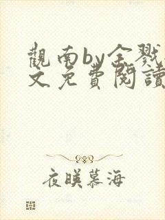 观南by余戮全文免费阅读笔趣阁