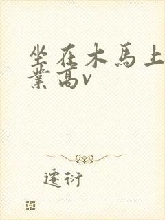坐在木马上写作业高v封面