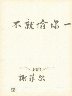 不就偷你一杯子