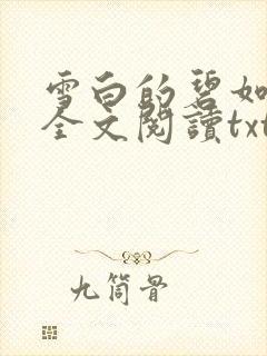 雪白的碧如老师全文阅读txt封面