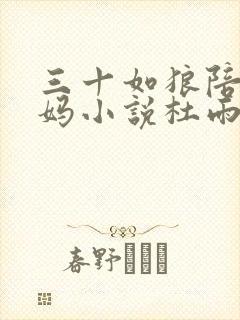 三十如狼陪读妈妈小说杜雨馨