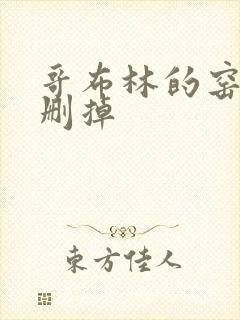 哥布林的窑洞无删掉