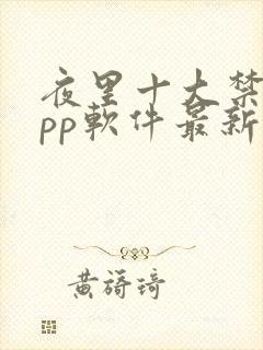 夜里十大禁用app软件最新章节