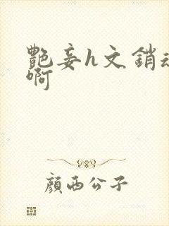 艳妾h文销魂嗯啊封面