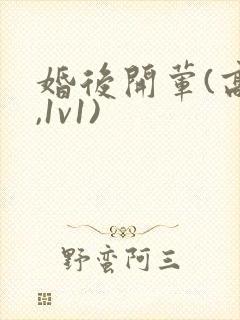 婚后开荤(高h,1v1)