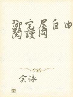 御宅屋自由小说阅读网封面