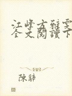 江峰方雅雯小说全文阅读下载