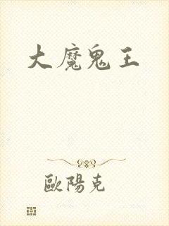 大魔鬼王