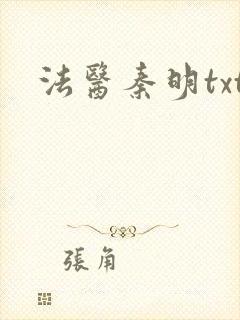 法医秦明txt