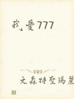 我爱777