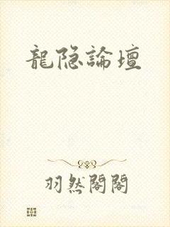 龙隐论坛
