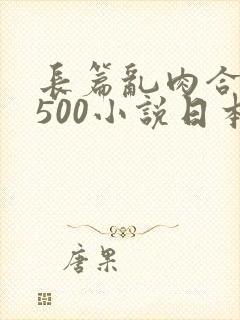 长篇乱肉合集乱500小说日本