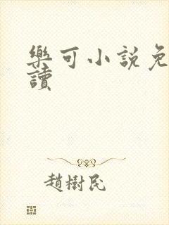 乐可小说免费阅读