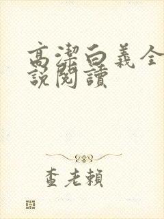 高洁白义全文小说阅读