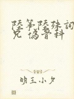 陆筝陆殊词 养兄 伪骨科封面