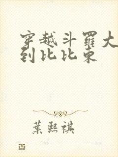 穿越斗罗大陆推到比比东