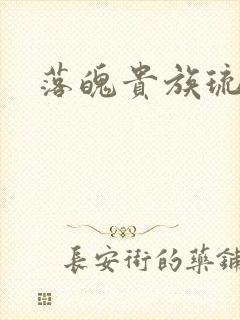 落魄贵族琉璃川封面